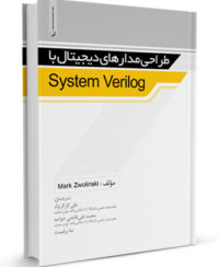 کتاب طراحی مدارهای دیجیتال با  System Verilog