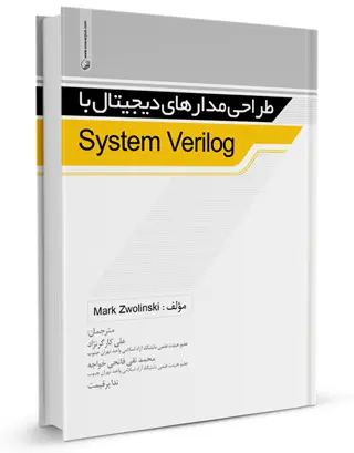 کتاب طراحی مدارهای دیجیتال با System Verilog انتشارات نوآور