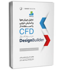 تحلیل جریان هوا و آسایش حرارتی با استفاده از CFD در نرمافزار Design Builder