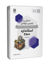 کتاب تحلیل و تفسیر حرفه‌ای استاندارد 2800 (ویرایش پنجم)