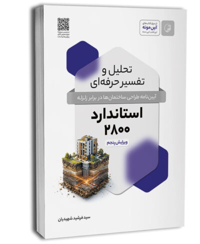 کتاب تحلیل و تفسیر حرفه‌ای استاندارد 2800 (ویرایش پنجم)