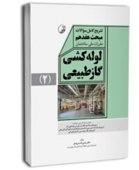 کتاب تشریح کامل سوالات مبحث هفدهم مقررات ملی ساختمان لوله‌کشی گاز طبیعی (ویرایش 1403)