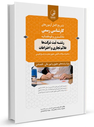 کتاب تشریح کامل آزمون‌های کارشنـاسی رسمی رشته‌ ثبت شرکت‌ها، علائم تجاری و اختراعات