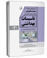 کتاب تشریح کامل سوالات مبحث شانزدهم مقررات ملی ساختمان تاسیسات بهداشتی