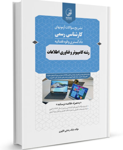 کتاب تشریح سؤالات آزمونهای کارشناسی رسمی رشته کامپیوتر و فناوری اطلاعات