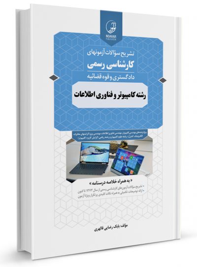 کتاب تشریح سؤالات آزمونهای کارشناسی رسمی رشته کامپیوتر و فناوری اطلاعات