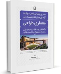 کتاب تشریح و طراحی سوالات آزمون‌های نظام مهندسی معماری‌ طراحی به‌ روش پازل (مهندس بیات)