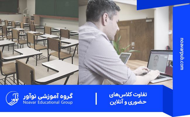تفاوت های آموزش آنلاین و حضوری