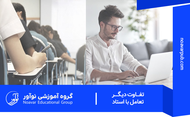 تعامل با استاد در کلاس‌های آنلاین