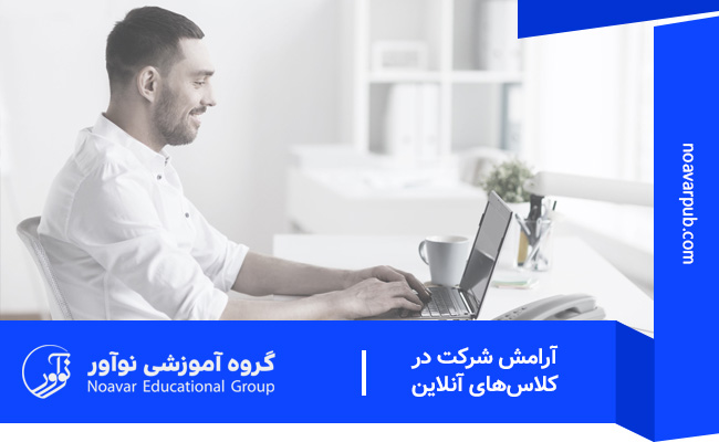 آرامش شرکت در کلاس‌های آنلاین