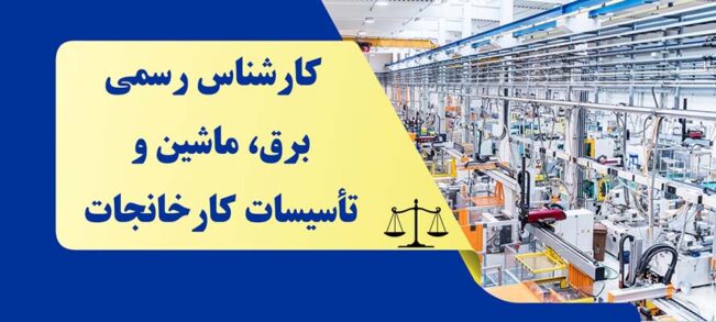 معرفی کارشناس رسمی برق ماشین و تاسیسات کارخانجات