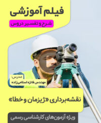 فیلم آموزشی ژیزمان و خطا