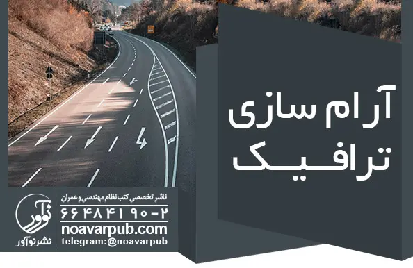 آرام سازی ترافیک