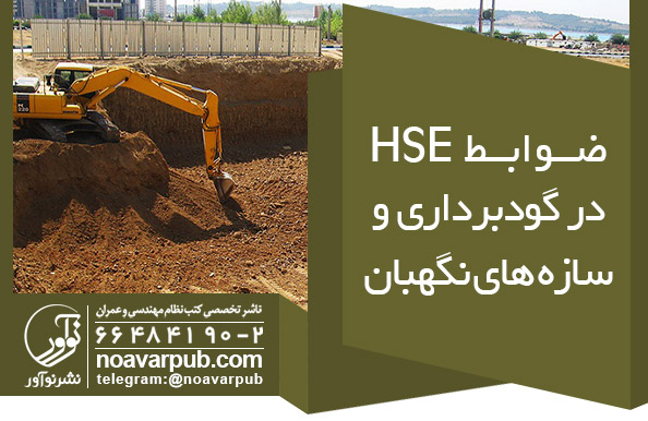 ضوابط HSE در گودبرداری و سازه‌های نگهبان