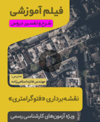 فیلم آموزشی فتوگرامتری
