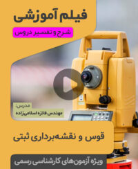 فیلم آموزشی قوس و نقشه‌برداری ثبتی
