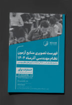 دانلود فهرست تصویری منابع آزمون نظام مهندسی نیمه دوم 1404