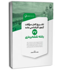 کتاب تشریح کامل سوالات آزمون‌ کارشناسی ماده 27 رشته نقشه‌برداری (مهندس میرزاعلی)