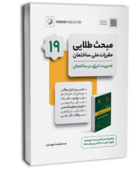 کتاب مبحث طلایی نوزدهم