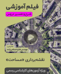 فیلم آموزشی مساحت
