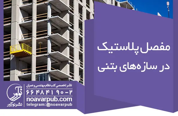 مفصل پلاستیک در سازههای بتنی
