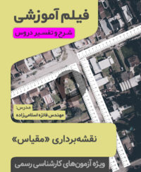 فیلم آموزشی مقیاس