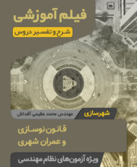 فیلم آموزشی قانون نوسازی و عمران شهری