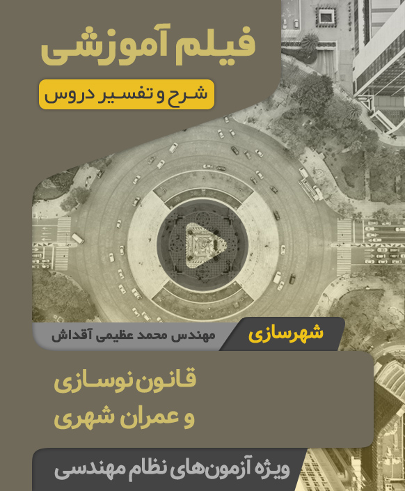 نوسازی فیلم آموزشی قانون نوسازی و عمران شهری