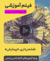 فیلم آموزشی پیمایش